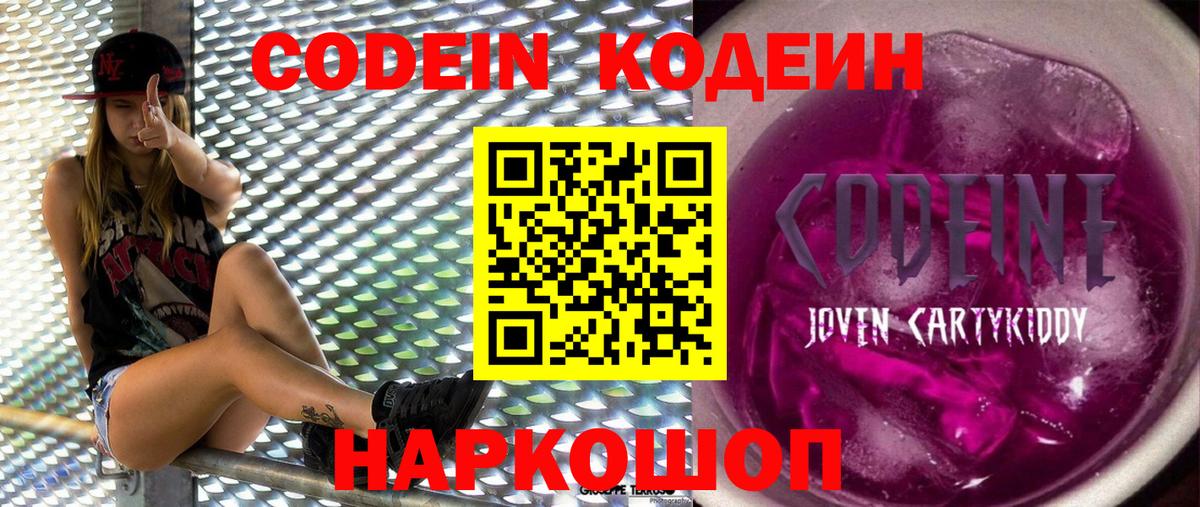 Кодеин Purple Drank Зима